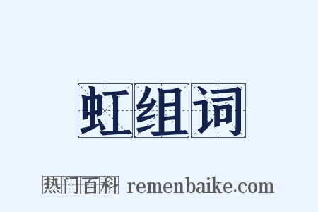 虹组词是什么意思的图片